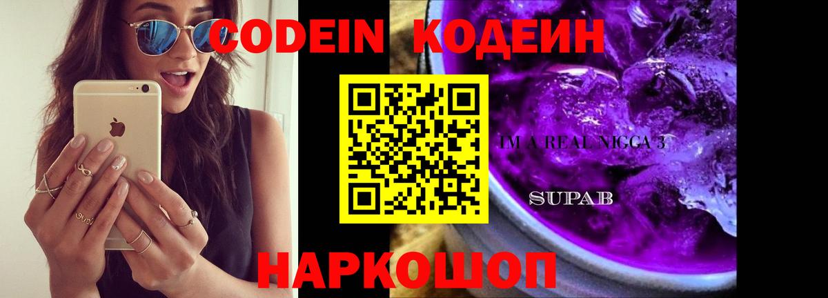 Кодеин напиток Lean (лин)  Вход с VPN  Кодеин Purple Drank  Знаменск 